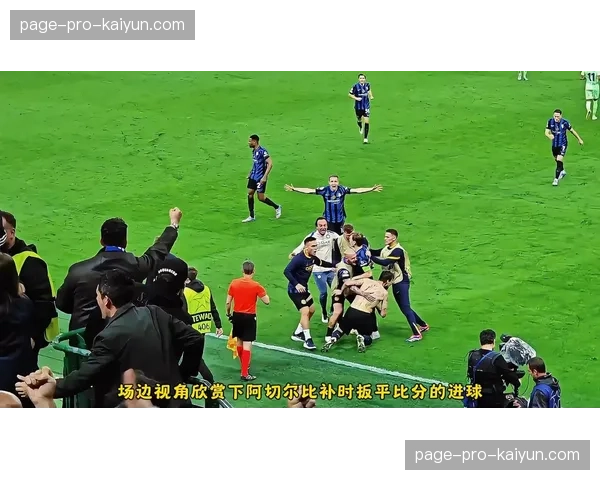 意甲联盟会议讨论引入门线技术替代VAR辅助判罚的可能性